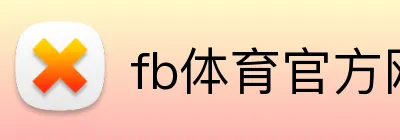 fb体育官方网站 Logo